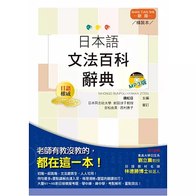 日本語文法百科辭典（25K+MP3）(精裝本)(新版)