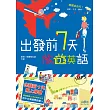 出發前7天 旅遊英語(25K+1MP3)