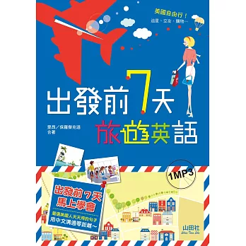 出發前7天 旅遊英語(25K+1MP3)