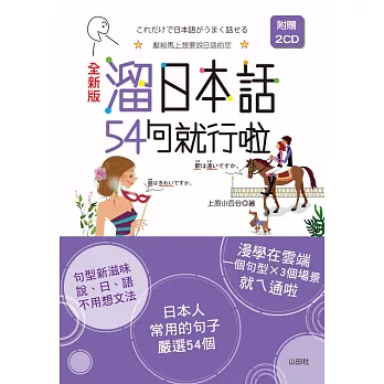 全新版 溜日本話54句就行啦(25K+1MP3)