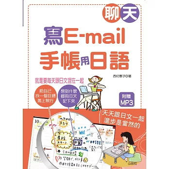 聊天、寫e-mail‧手帳用日語:就是要每天跟日文混在一起(25K+1MP3)