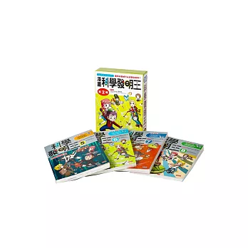 科學發明王套書(第2輯)
