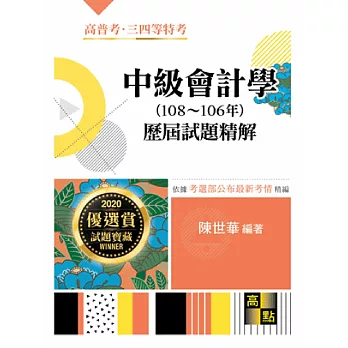 中級會計學國考歷屆試題精解(含會計學/會計學概要)