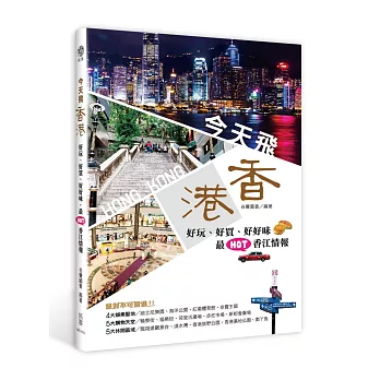 今天飛香港:好玩、好買,好好味,最HOT香江情報