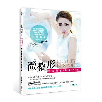 微整形,微調妳的專屬完美