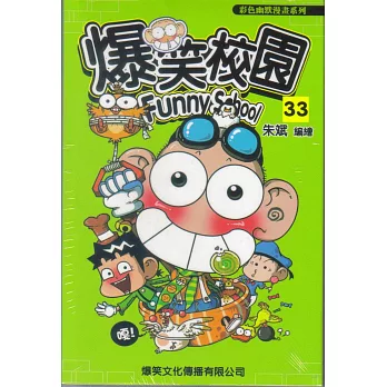 爆笑校園33