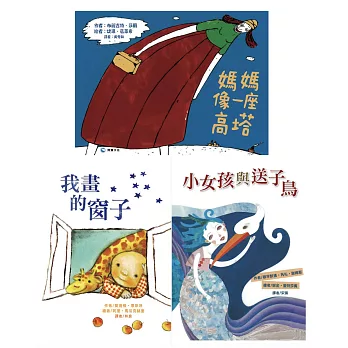 我愛媽媽主題書:我畫的窗子+小女孩與送子鳥+媽媽像一座高塔