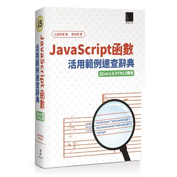 JavaScript函數活用範例速查辭典(jQuery&HTML5應用)