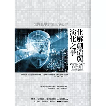 化解創造與演化之爭:從資訊學解讀生命起源
