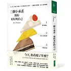 三個小承諾,預約更好的自己:用一點一滴的小舉動,每天實踐3個小承諾──遠離垃圾循環,進入承諾循環