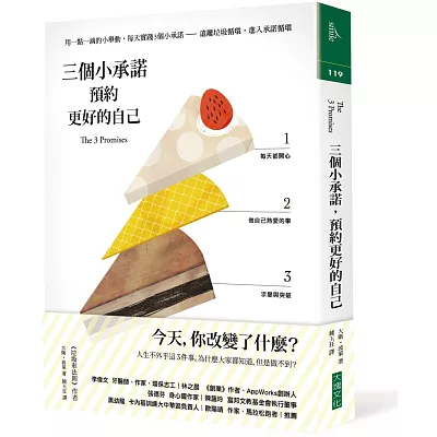 三個小承諾,預約更好的自己:用一點一滴的小舉動,每天實踐3個小承諾──遠離垃圾循環,進入承諾循環