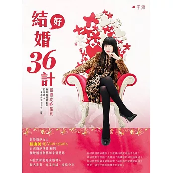 結好婚36計