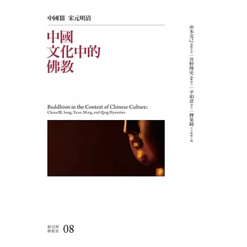 中國文化中的佛教:中國III 宋元明清