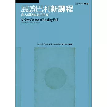 展讀巴利新課程:進入佛陀的語言世界