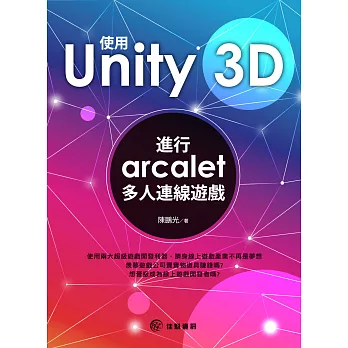 使用unity 3D:進行arcalet多人連線遊戲