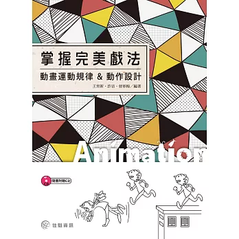掌握完美戲法:動畫運動規律 & 動作設計
