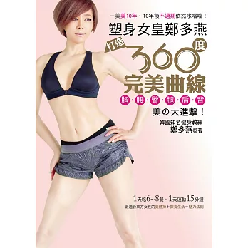 塑身女皇鄭多燕打造360度完美曲線:胸.腰.臀.腿.肩.背,美の大進擊!