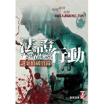 法證行動:謎案偵破實錄