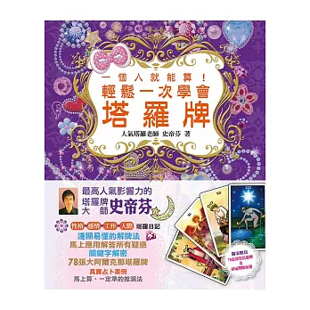 一個人就能算!輕鬆一次學會塔羅牌(紙盒+塔羅牌一副+海報一張+平裝書一本)(附完整78張韋特塔羅牌及牌陣海報)(二版)