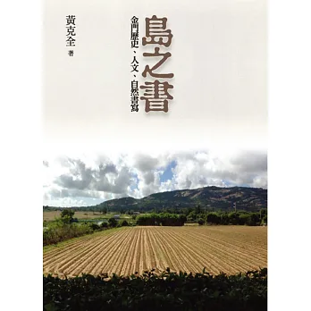 島之書:金門、歷史、人文、自然書寫