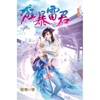 狂暴雷君38幻天境