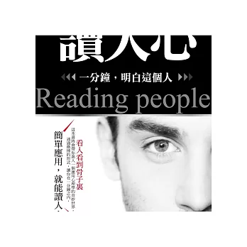 讀人心:一分鐘,明白這個人