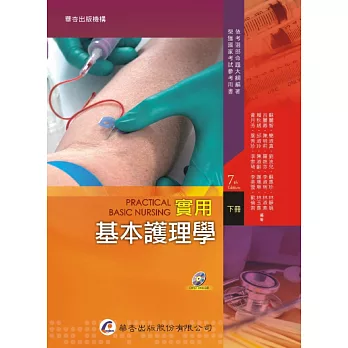 實用基本護理學(下冊)(7版)