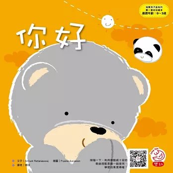 培養孩子品格的第一套幼幼繪本:你好