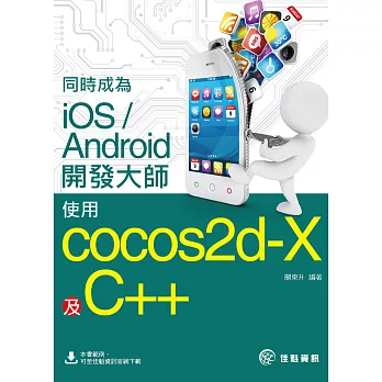 同時成為iOS/Android開發大師:使用Cocos2d-x及C++