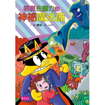 怪傑佐羅力32:怪傑佐羅力和神祕魔法屋