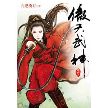 傲天武神26