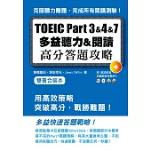 TOEIC Part 3&4&7多益聽力&閱讀高分答題策略（附MP3）雙書合裝本