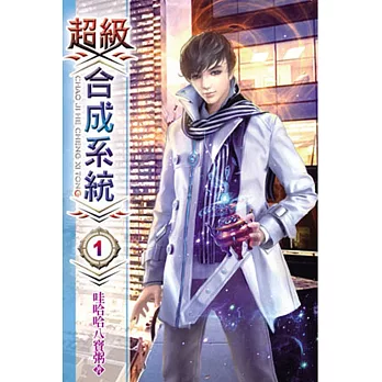 超級合成系統01