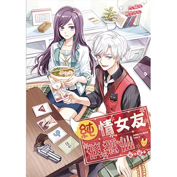 松雅記事之五:純情女友俏狐仙