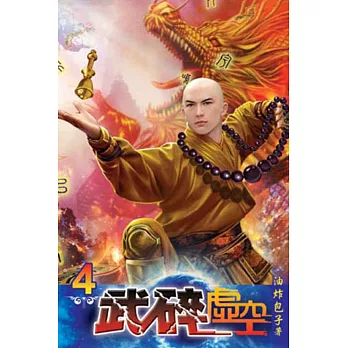 武碎虛空04