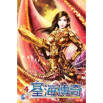 星海傳奇04