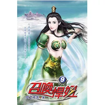 召喚悍妞09