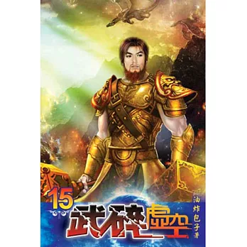 武碎虛空15