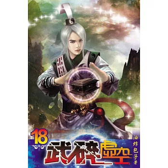 武碎虛空18