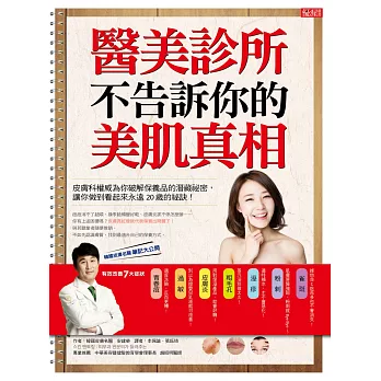 醫美診所不告訴你的美肌真相:皮膚科權威為你破解保養品的潛藏祕密,讓你做到看起來永遠20歲的祕訣!