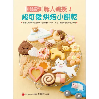 職人親授!超可愛烘焙小餅乾:跟著人氣洋菓子名店師傅,自製糖霜、冷凍、擠花、果醬等各式幸福小餅乾