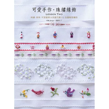 可愛手作.珠繡緣飾Lesson Two:刺繡×串珠×可愛圖案&美麗花樣112 全圖解愛藏版