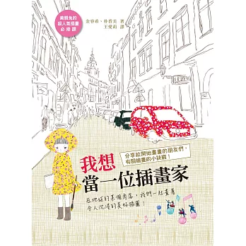 我想當一位插畫家:在地球的某個角落,我們一起畫著令人沉浸的美好插圖!