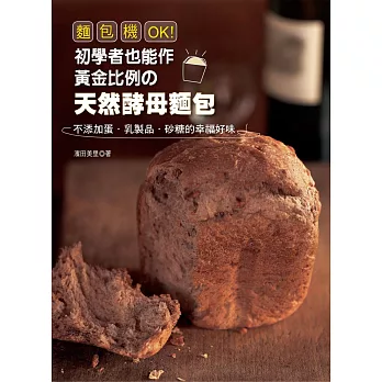 麵包機OK!初學者也能作黃金比例の天然酵母麵包