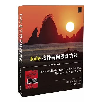 Ruby物件導向設計實踐:敏捷入門