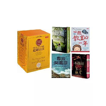 紐伯瑞大獎作品輯IV:超越自我