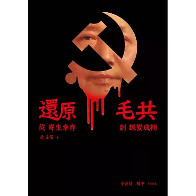 還原毛共:從寄生倖存到詭變成精