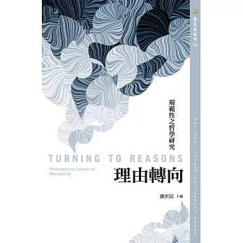 理由轉向:規範性之哲學研究