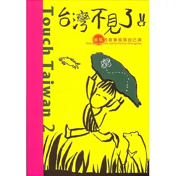台灣不見了2:部落的故事部落自己演(3冊套裝)