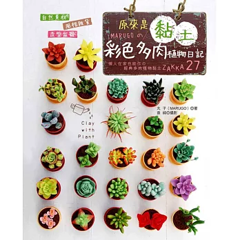 原來是黏土!MARUGOの彩色多肉植物日記:自然素材.風格雜貨.造型盆器 懶人在家也能作の經典多肉植物黏土ZAKKA.27